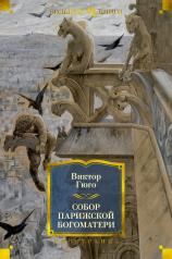 обложка Собор Парижской Богоматери (с илл.) от интернет-магазина Книгамир
