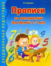 обложка Прописи по математике для детей 5-7 лет/Лункина Е.Н. от интернет-магазина Книгамир