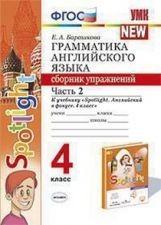 обложка УМК Грамматика английского языка. Сборник упражнений. 4 кл. Часть 2. (к новому учебнику Spotlight. Английский в фокусе) /Барашкова. от интернет-магазина Книгамир