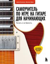 обложка Самоучитель по игре на гитаре для начинающих: начать и не бросить (с наклейками) от интернет-магазина Книгамир
