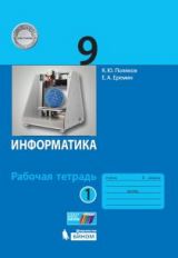 обложка Поляков. Информатика 9кл. Рабочая тетрадь в 2ч.Ч.1 к Пр.2 ФПУ 22-27 от интернет-магазина Книгамир