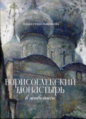 обложка Борисоглебский монастырь в живописи. 96262 от интернет-магазина Книгамир