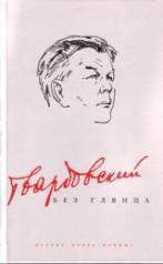 обложка Твардовский без глянца от интернет-магазина Книгамир