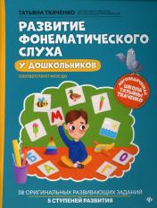 обложка Развитие фонематического слуха у дошкольников дп от интернет-магазина Книгамир