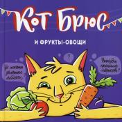 обложка Кот Брюс и фрукты-овощи от интернет-магазина Книгамир