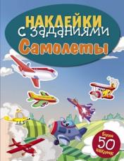 обложка Самолеты от интернет-магазина Книгамир