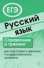 обложка Русский язык. Справочник и тренинг для подготовки к единому государственному экзамену/ Малюшкин А.Б. от интернет-магазина Книгамир