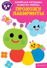 обложка Прохожу лабиринты: для детей от 5 лет от интернет-магазина Книгамир