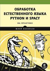 обложка Обработка естественного языка. Python и spaCy на практике от интернет-магазина Книгамир