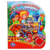 обложка "Умка". Мы едем, едем, едем. С.Михалков (1 кн. 3 пес.). Формат: 150х185мм. 8 карт. стр. в кор.24шт от интернет-магазина Книгамир
