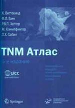 обложка TNM Атлас. 5-е изд. Иллюстрированное рук-во по TNM классификации злокачественных опухолей. Виттекинд К. от интернет-магазина Книгамир