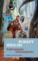 обложка Корпорация "Бессмертие" (мягк/обл.) от интернет-магазина Книгамир