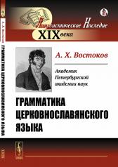 обложка Грамматика церковнославянского языка от интернет-магазина Книгамир