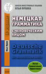 обложка Немецкая грамматика с человеческим лицом = Deutsche Grammatik min menschlichem Antlitz. 16-е изд от интернет-магазина Книгамир