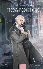 обложка Подросток. Вечные истории. Young Adult от интернет-магазина Книгамир