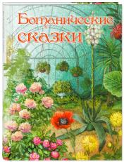 обложка ВК Ботанические сказки от интернет-магазина Книгамир