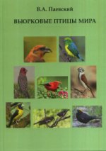 обложка Вьюрковые птицы мира от интернет-магазина Книгамир