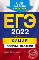 обложка ЕГЭ-2022. Химия. Сборник заданий: 600 заданий с ответами от интернет-магазина Книгамир