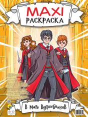 обложка МАКСИ-РАСКРАСКА. В МИРЕ ВОЛШЕБНИКОВ от интернет-магазина Книгамир
