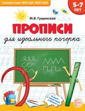 обложка Прописи для идеального почерка / Гущинская М.В. от интернет-магазина Книгамир