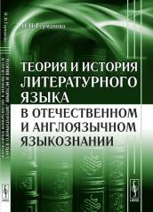 обложка Теория и история литературного языка в отечественном и англоязычном языкознании от интернет-магазина Книгамир