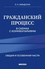 обложка Гражданский процесс в схемах с комментариями. 7-е издание от интернет-магазина Книгамир