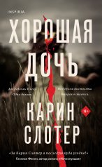 обложка Хорошая дочь (формат клатчбук) от интернет-магазина Книгамир