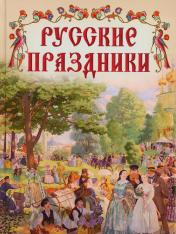 обложка Русские праздники от интернет-магазина Книгамир