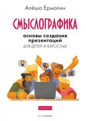 обложка Смыслографика: Основы создания презентаций для детей и взрослых от интернет-магазина Книгамир