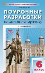 обложка ПШУ 6 кл. Английский язык к УМК Ваулиной (Spotlight). НОВЫЙ ФГОС от интернет-магазина Книгамир
