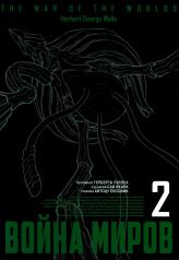 обложка Война миров, том 2 от интернет-магазина Книгамир
