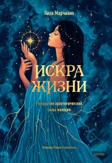 обложка Искра жизни. Раскрытие архетипической силы женщин от интернет-магазина Книгамир