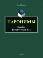 обложка Паронимы : пособие по подготовке к ЕГЭ от интернет-магазина Книгамир