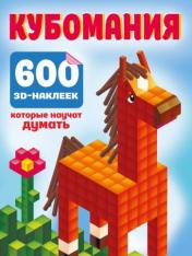 обложка Кубомания. 600 3D-наклеек, которые научат думать от интернет-магазина Книгамир
