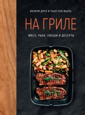 обложка На гриле. Мясо, рыба, овощи и десерты от интернет-магазина Книгамир