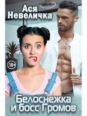 обложка Белоснежка и босс Громов от интернет-магазина Книгамир