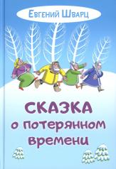 обложка Сказка о потерянном времени (ожидается поступление) от интернет-магазина Книгамир