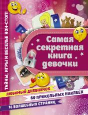 обложка Самая секретная книга девочки от интернет-магазина Книгамир