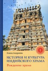 обложка История и культура индийского храма. Кн. 1: Рождение храма от интернет-магазина Книгамир