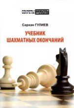 обложка Учебник шахматных окончаний 4 (Секреты шахмат) от интернет-магазина Книгамир