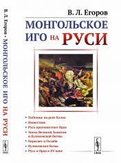 обложка Монгольское иго на Руси от интернет-магазина Книгамир