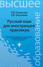 обложка Русский язык для иностранцев: практикум от интернет-магазина Книгамир