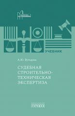 обложка Судебная строительно- техническая экспертиза. Учебник от интернет-магазина Книгамир