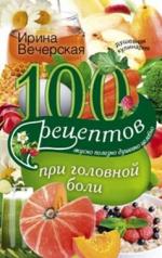 обложка 100 рецептов при головной боли от интернет-магазина Книгамир