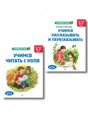 Комплект. Учимся читать. Учимся рассказывать и пересказывать