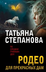 обложка Родео для прекрасных дам от интернет-магазина Книгамир
