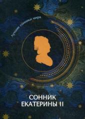 обложка Сонник Екатерины II от интернет-магазина Книгамир