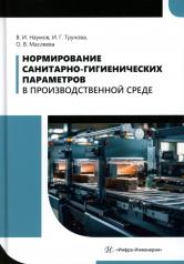 обложка Нормирование санитарно-гигиенических параметров в производственной среде: Учебник от интернет-магазина Книгамир