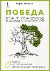 обложка Победа над раком. Советы по профилактике и рекомендации по лечению от интернет-магазина Книгамир