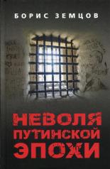 обложка Неволя путинской эпохи. 96367 от интернет-магазина Книгамир
